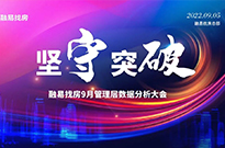 坚守 • 突破 | 融易找房9月管理层线上会议！