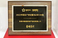 奋楫笃行  融易荣获2022中国房产经纪服务企业100强称号