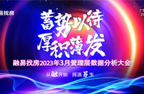 蓄势以待 · 厚积薄发 | 2023年3月管理层数据分析大会