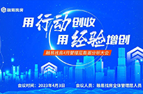 用行动创收，用经验增创 | 四月管理层数据分析大会