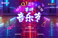 快报：融易Q1表彰大会暨草坪音乐节聚焦看！