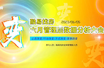 变：六月管理层数据分析大会！