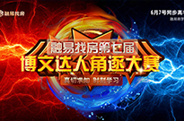 博文达人角逐大赛，我第七次参加了
