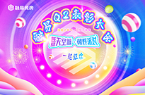 融易Q2表彰大会暨天空城·朝野派对！