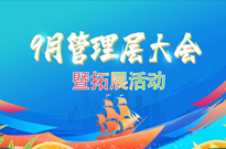 同心同行，聚力共赢 | 九月管理层大会暨拓展活动