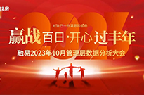 赢战百日•开心过丰年！