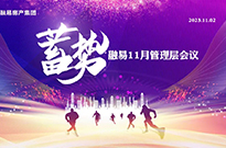 蓄势 | 11月管理层数据分析大会