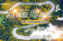 变则通 • 通则达，12月管理层数据分析大会