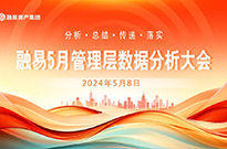 融易5月管理层数据分析大会