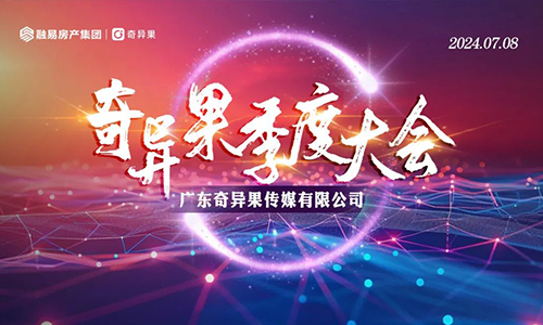 奇异果第二季度总结表彰大会