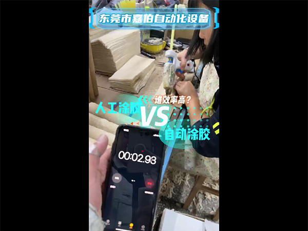 人工涂胶VS自动涂胶 谁效率高？