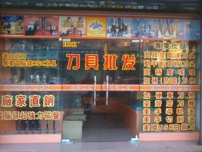 刀具批发