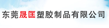 东莞晟匡塑胶制品有限公司