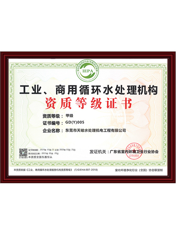 工业、商用循环水处理机构（甲级）证书
