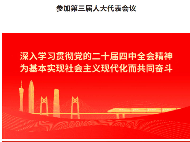 恒源建设集团董事李文斌履行人大代表职责 参加第三届人大代表会议