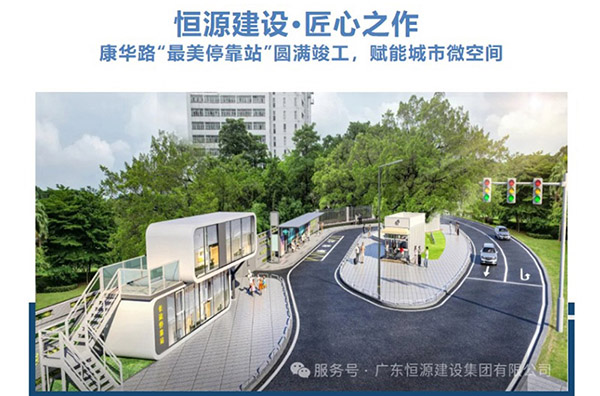 恒源建设·匠心之作 | 康华路“最美停靠站”圆满竣工，赋能城市微空间
