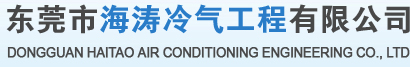 东莞市海涛冷气工程有限公司