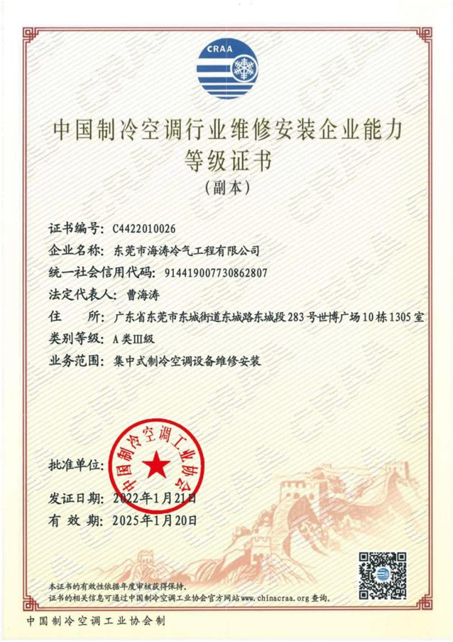 中国制冷空调行业维修安装企业能力等级证书