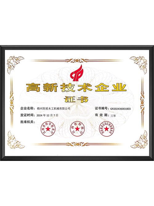 高新技术企业证书