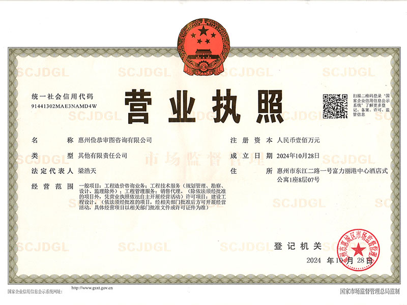 惠州俭恭审图咨询有限公司营业执照