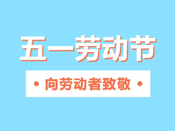 五一劳动节快乐