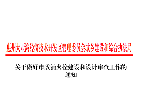 关于做好市政消火栓建设和设计审查的通知