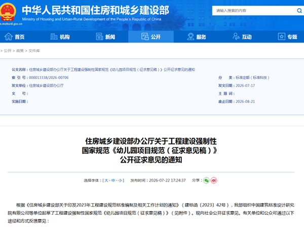 转发住房城乡建设部办公厅关于工程建设强制性国家规范《幼儿园项目规范（征求意见稿）》公开征求意见的通知
