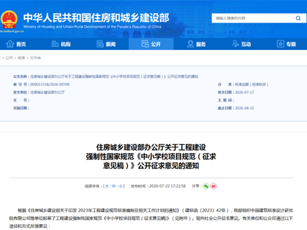 转发住房城乡建设部办公厅关于工程建设强制性国家规范《中小学校项目规范（征求意见稿）》公开征求意见的通知
