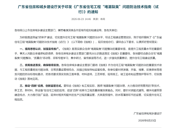 广东省住房和城乡建设厅关于印发《广东省住宅工程“堵漏裂臭”问题防治技术指南（试行）》的通知-广东省住房和城乡建设厅