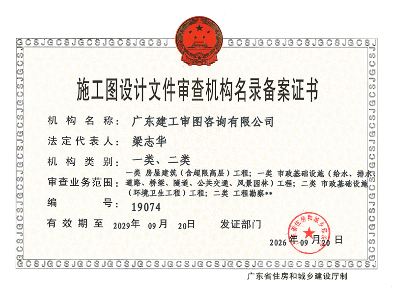 施工图设计文件审查机构名录备案证书