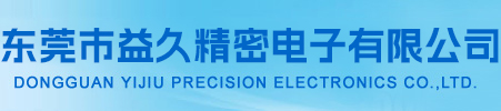 东莞市益久精密电子有限公司