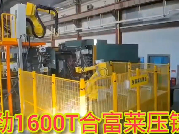 力劲1600T合富莱压铸岛