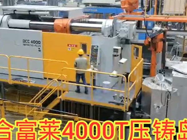 合富莱4000T压铸岛