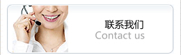 联系我们