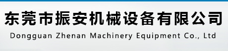 东莞市万江振科机械设备厂