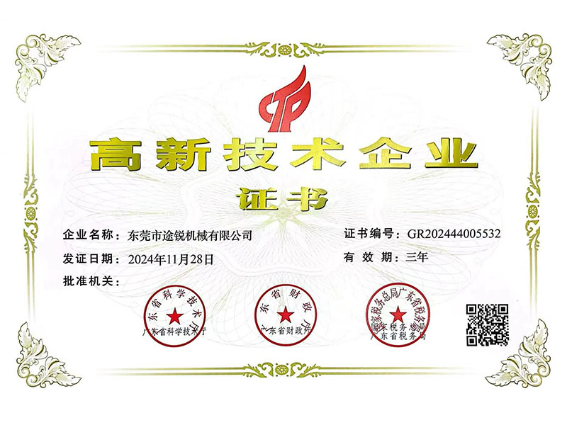 高新技术企业证书