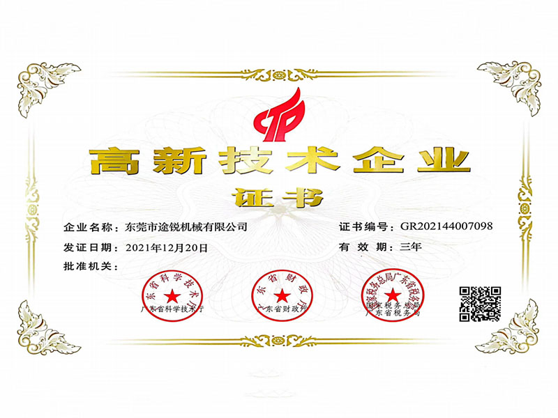 高新技术企业证书