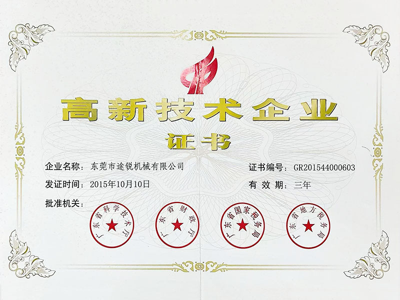 高新技术企业证书