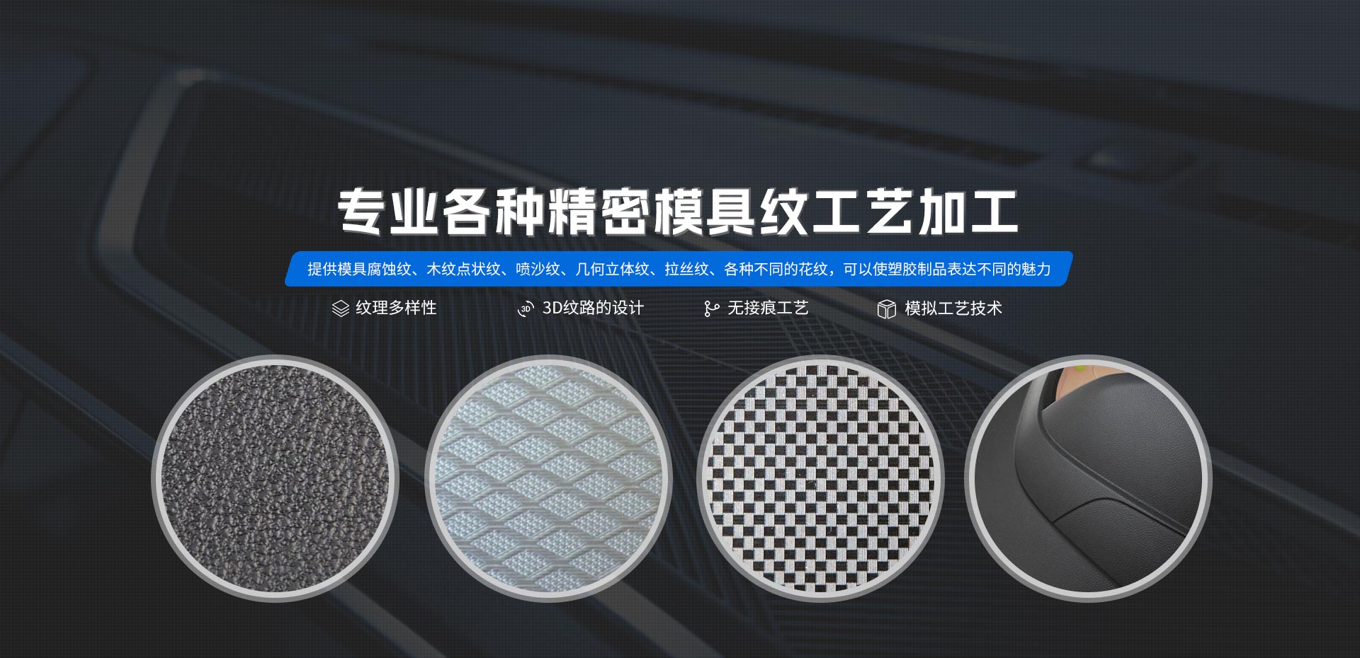 專業各種精密模具紋工藝加工