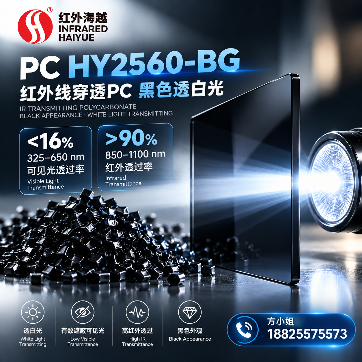 海越 PC  HY2560-BG 红外光学材料