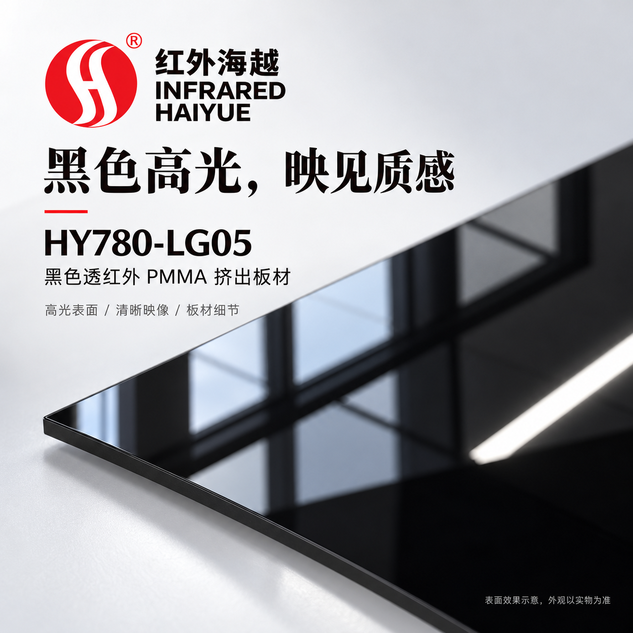 海越 PMMA HY780-LG