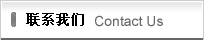 联系我们
