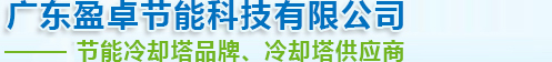 节能冷却塔第一品牌、冷却塔解决方案提供商