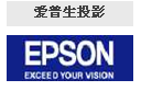 爱普生投影EPSON