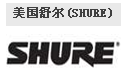 美国舒尔SHURE