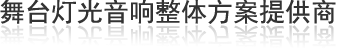 舞台灯光音响整体方案提供商