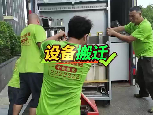 设备搬迁