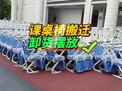 课桌椅搬迁卸货摆放