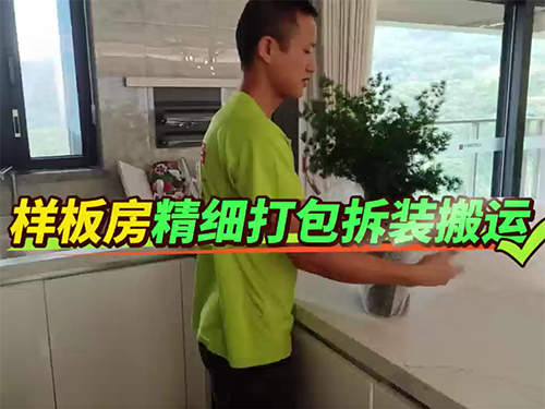 样板房精细打包拆装搬运
