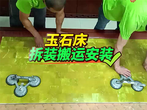 玉石床拆装搬运安装
